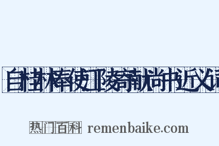 自桂林奉使江陵寄献尚书近义词是什么意思的图片